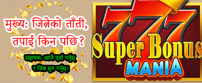 अहिले नै खेल्नुहोस् र जित्नुहोस्